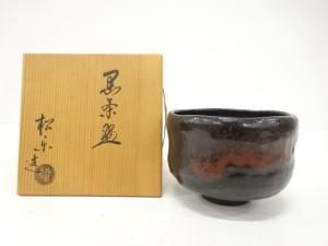 楽焼　佐々木松楽造　黒楽　茶碗